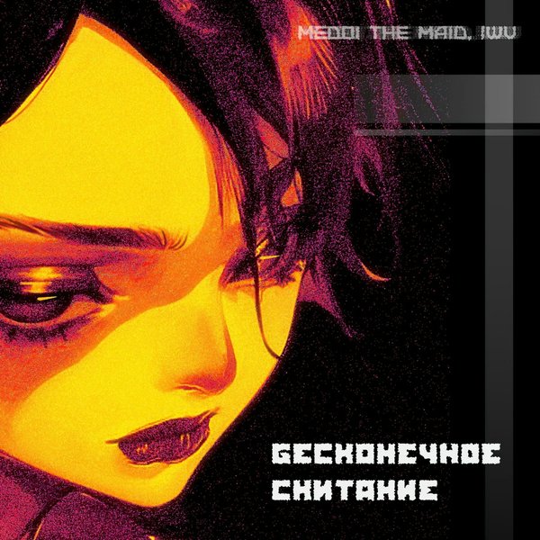 бесконечное скитание cover
