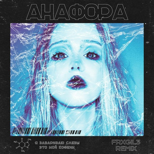 Анафора (FRXGIL3 Remix) cover