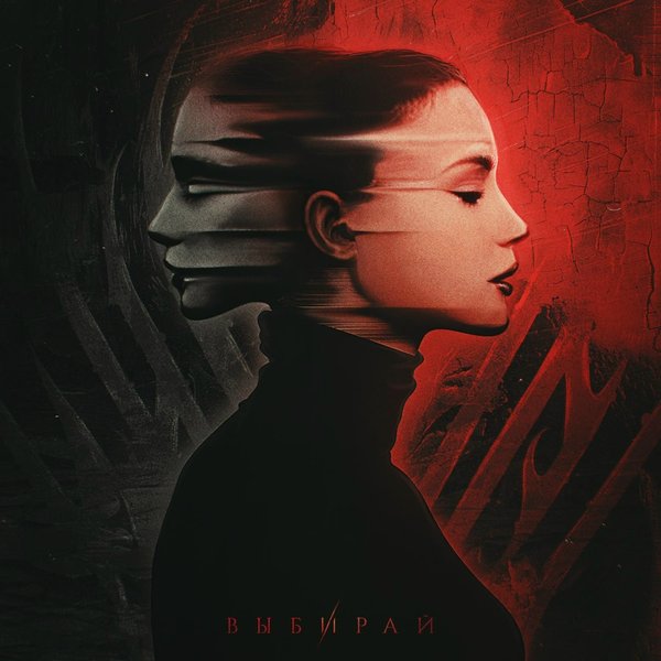Выбирай cover