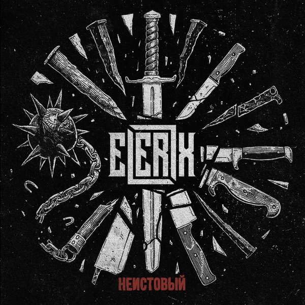 Неистовый cover