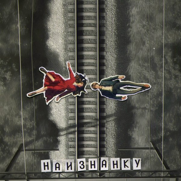 Наизнанку cover