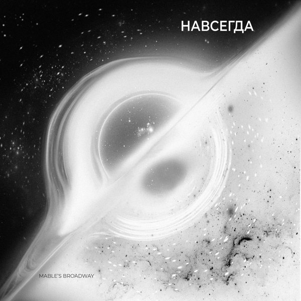 Навсегда cover