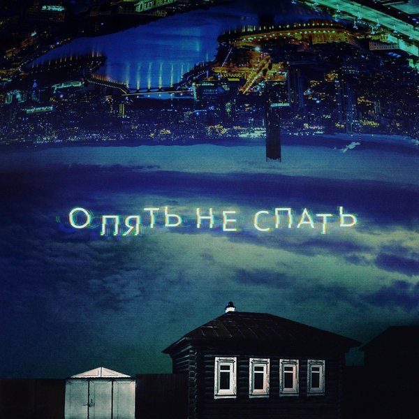 опять не спать cover