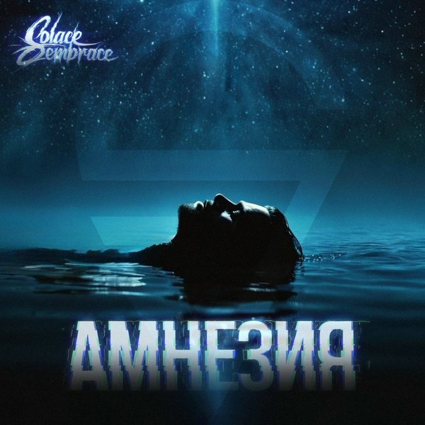 Амнезия cover