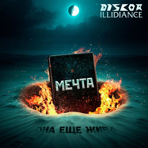 Мечта cover