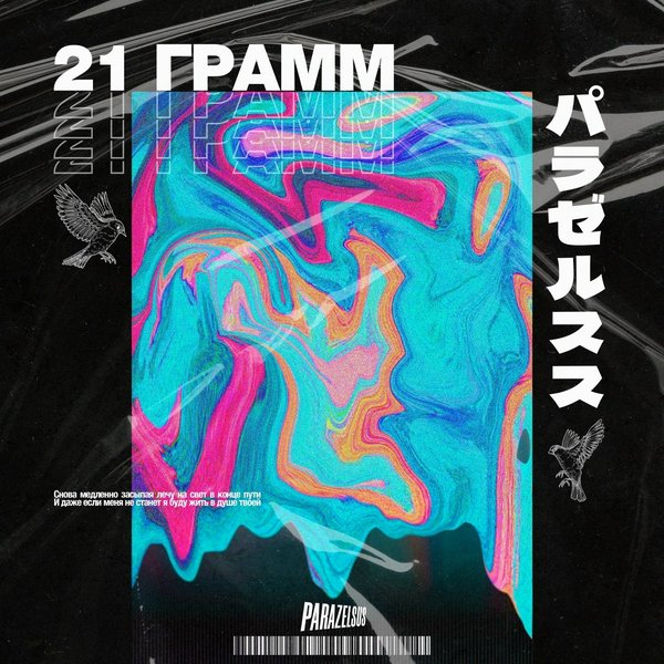 21 грамм cover