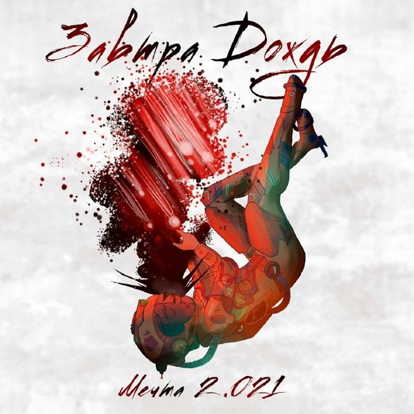 Мечта 2.021 cover