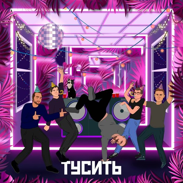 Тусить cover