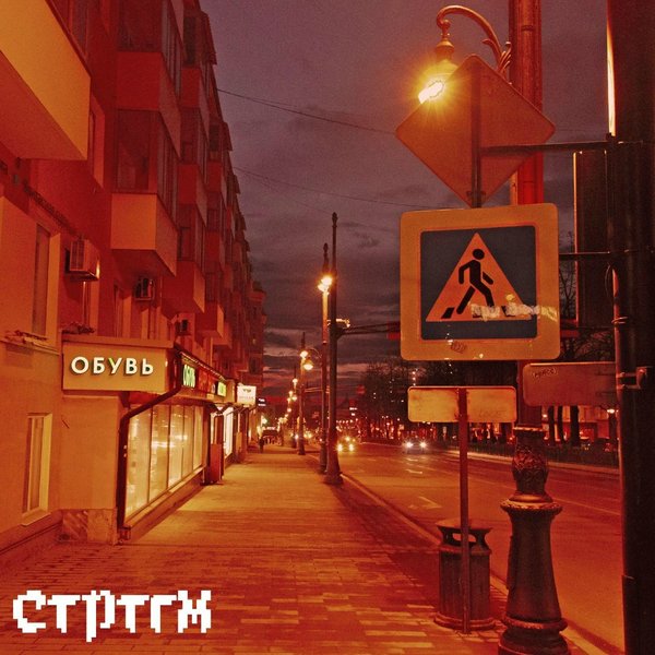 Правда cover