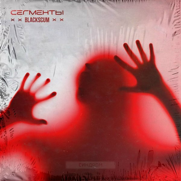 Синдром cover