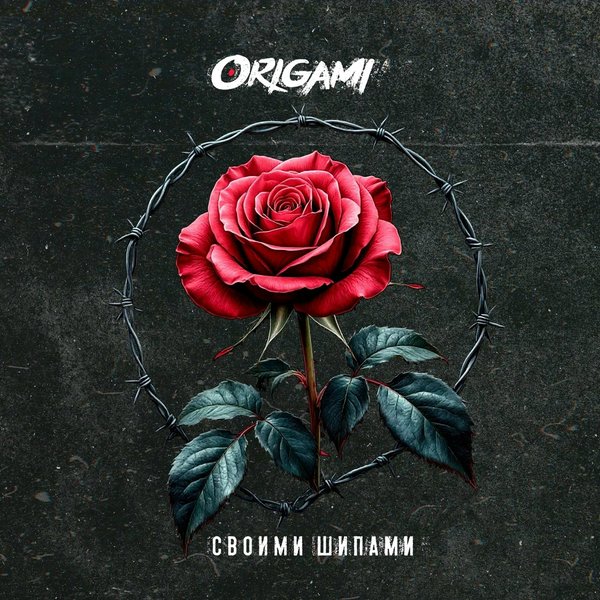 Своими шипами cover