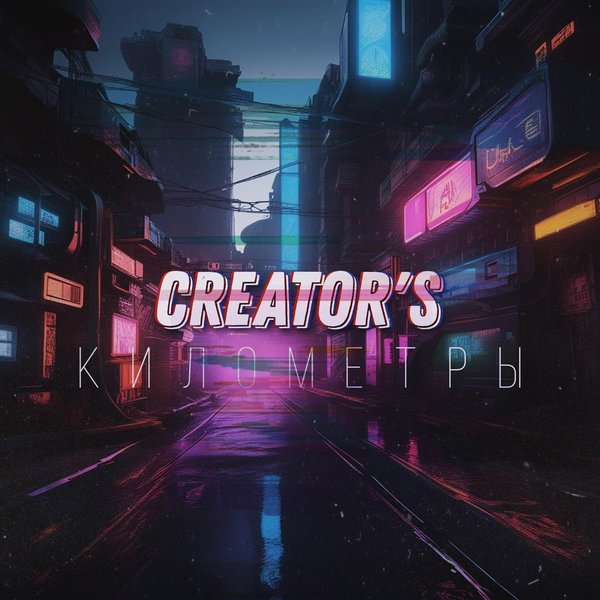 Километры cover
