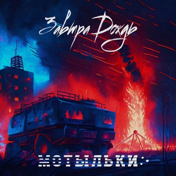 Мотыльки cover