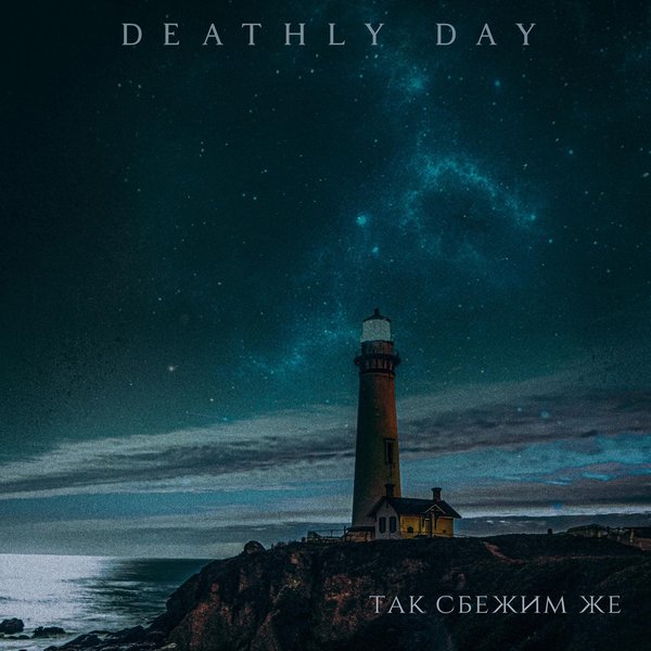 Так сбежим же cover