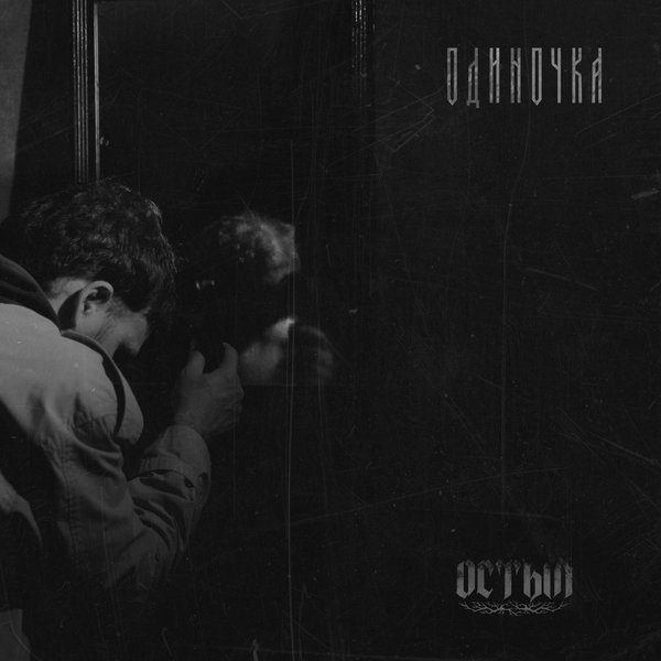 Одиночка cover
