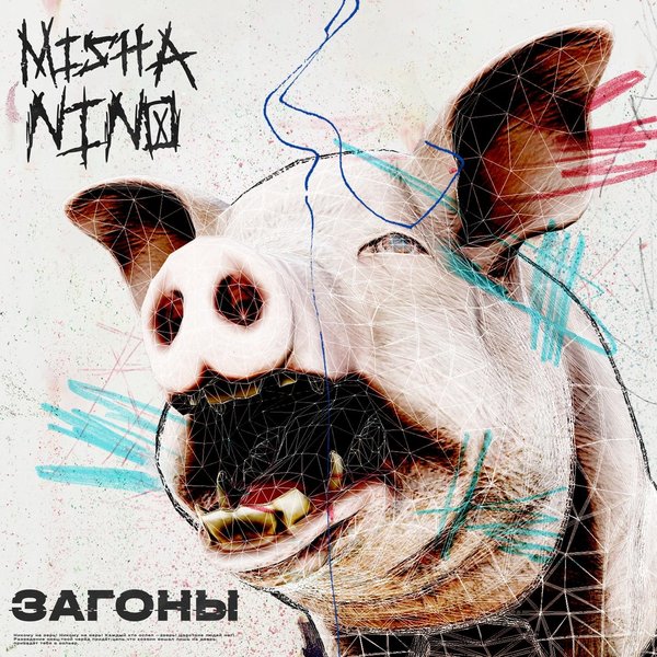 Загоны cover