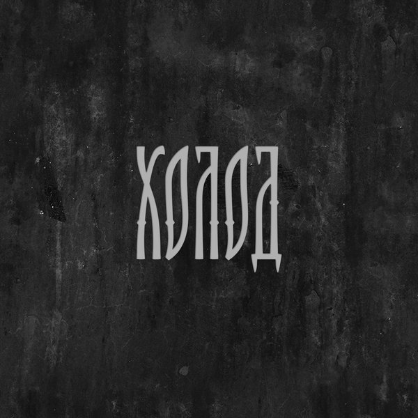 Холод cover