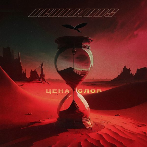 Цена слов cover