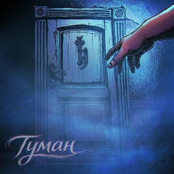 Туман cover