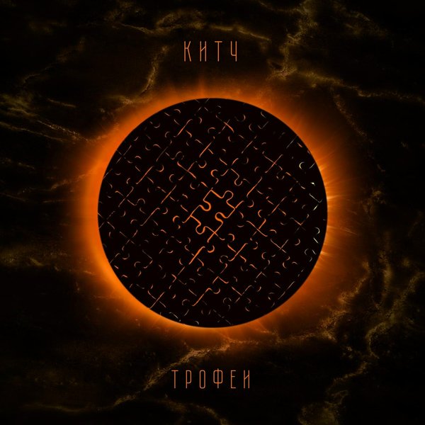 Трофеи cover