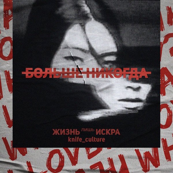 ты стала мне тюрьмой cover