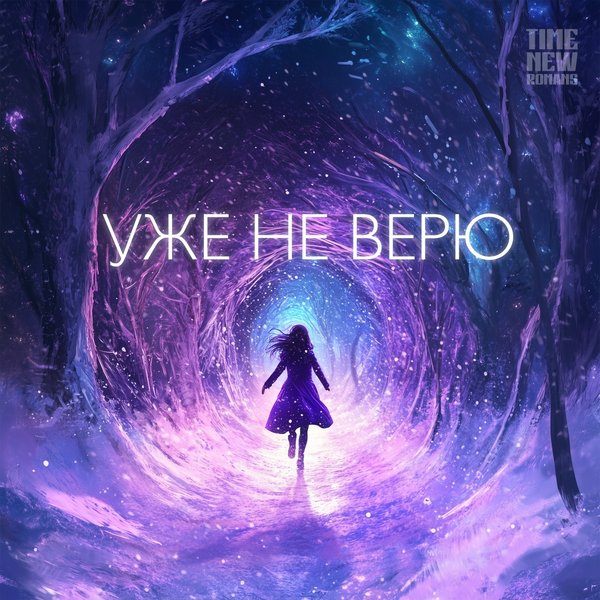 Уже не верю cover