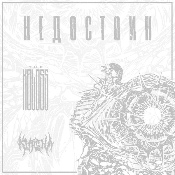 Недостоин cover