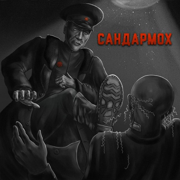 Сандармох cover