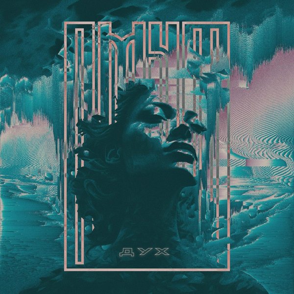 Дух cover