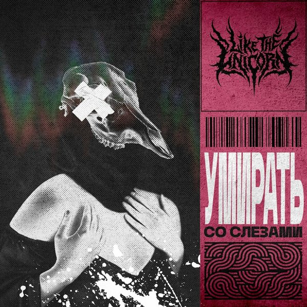 Умирать со слезами cover