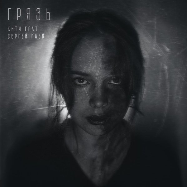 Грязь cover