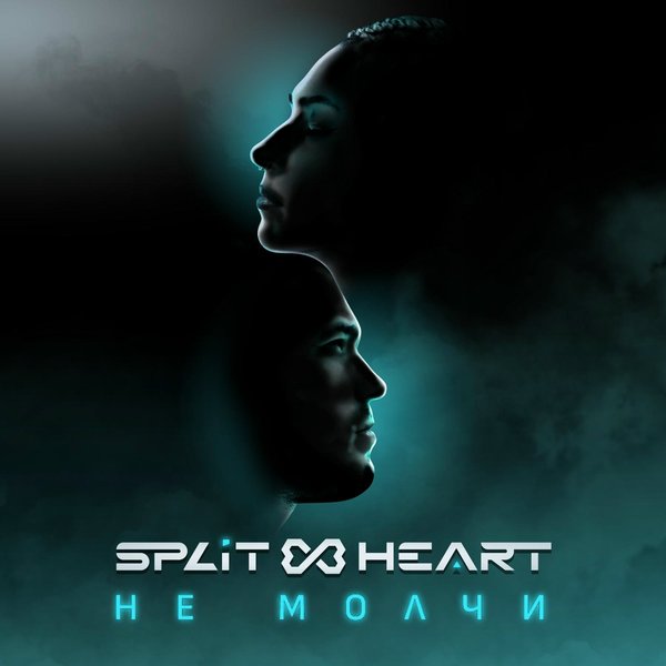 Не молчи cover