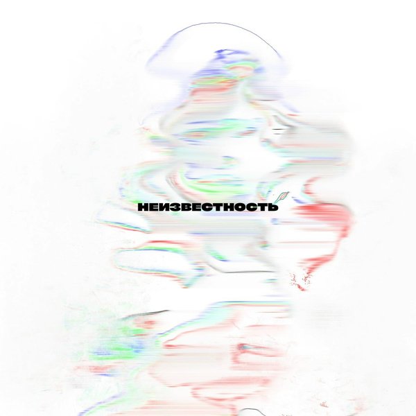 Неизвестность cover