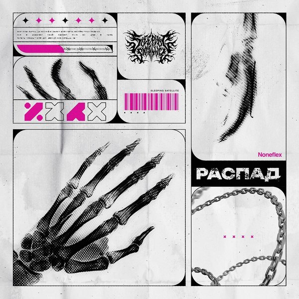 Распад cover