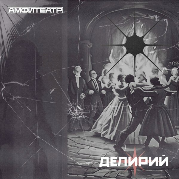 Делирий cover