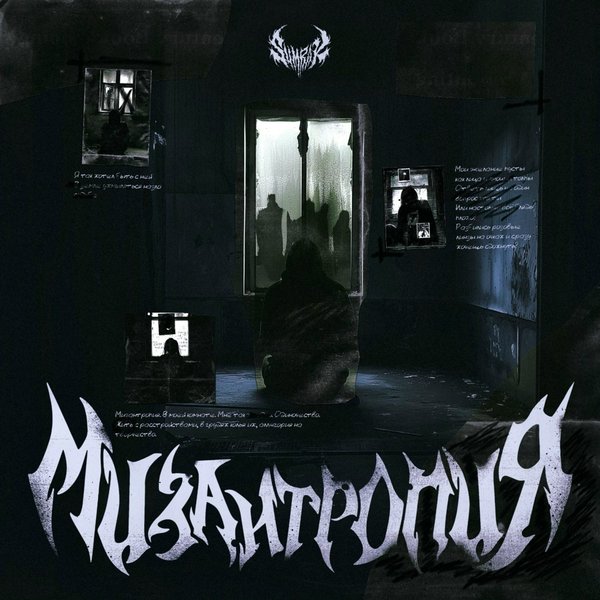 Мизантропия cover