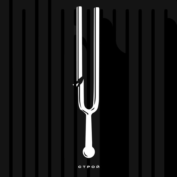 Строй cover