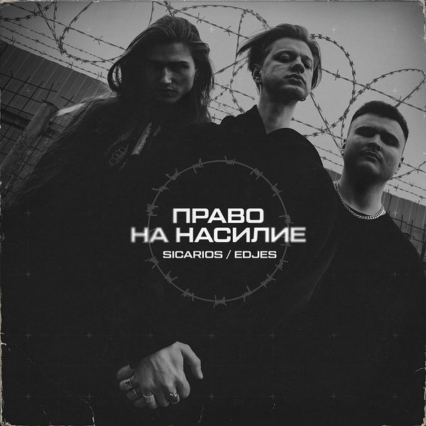 Право на насилие cover