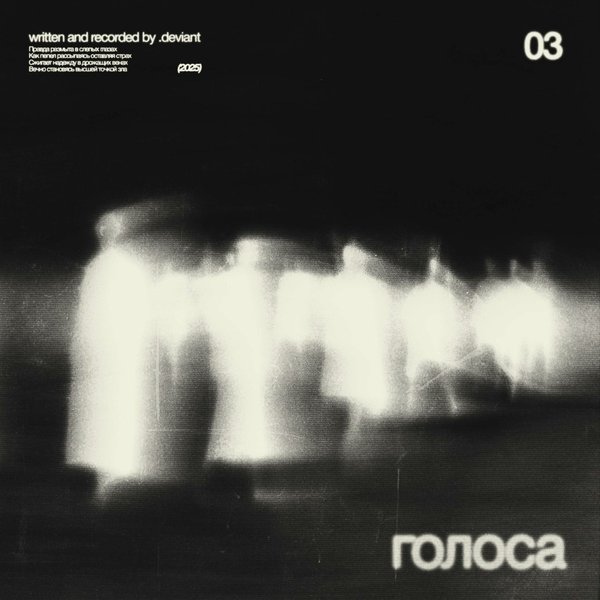 Голоса cover