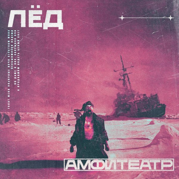 Лёд cover