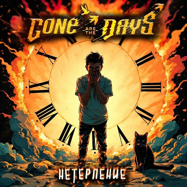 Нетерпение cover