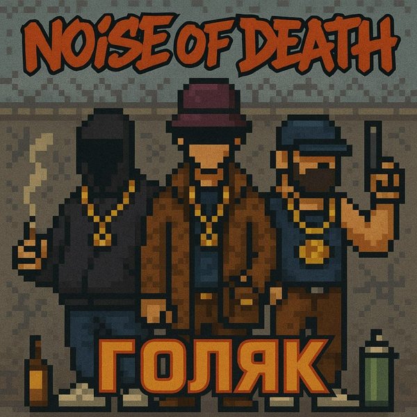 Голяк cover