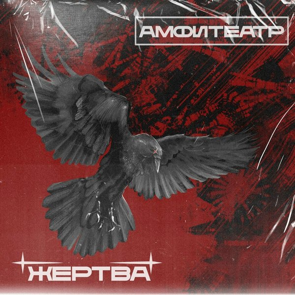 Жертва cover