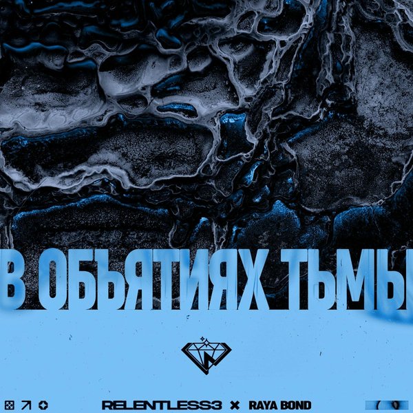 В объятиях тьмы cover
