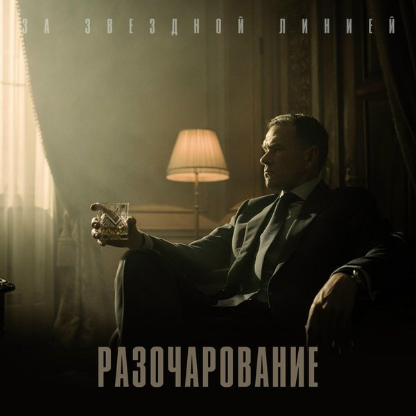 Разочарование cover