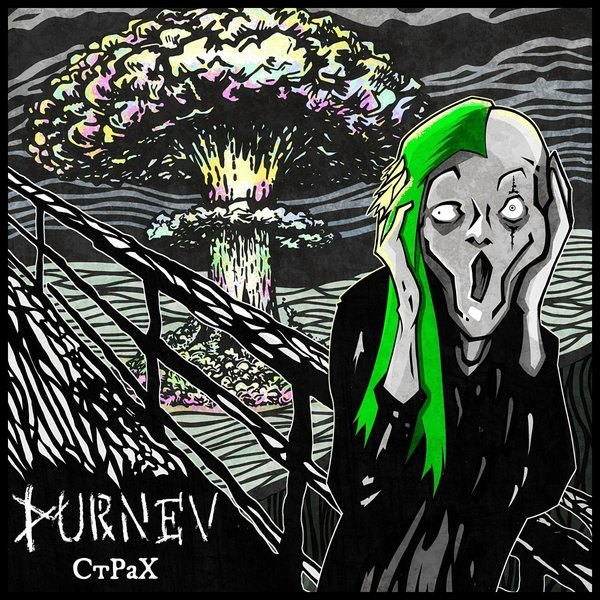 Страх cover