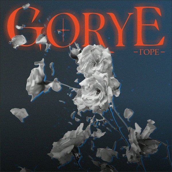 Горе cover