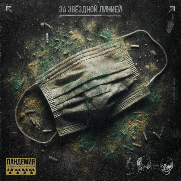 Пандемия cover