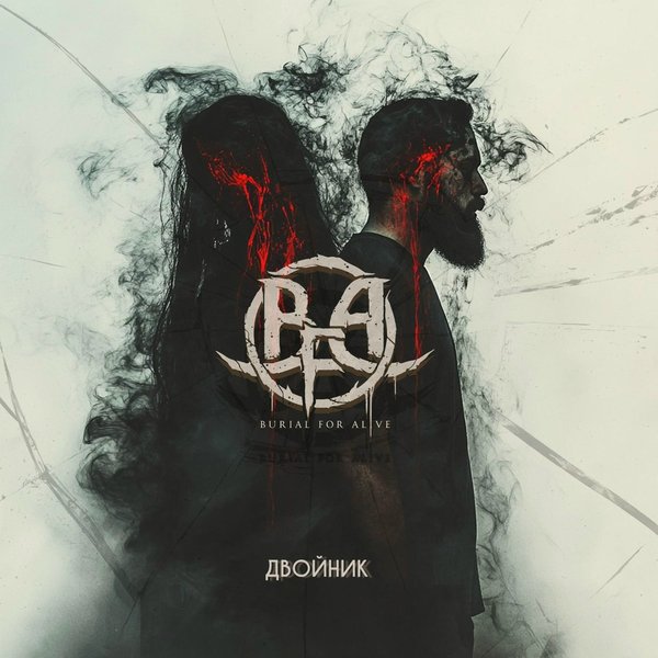 Двойник cover