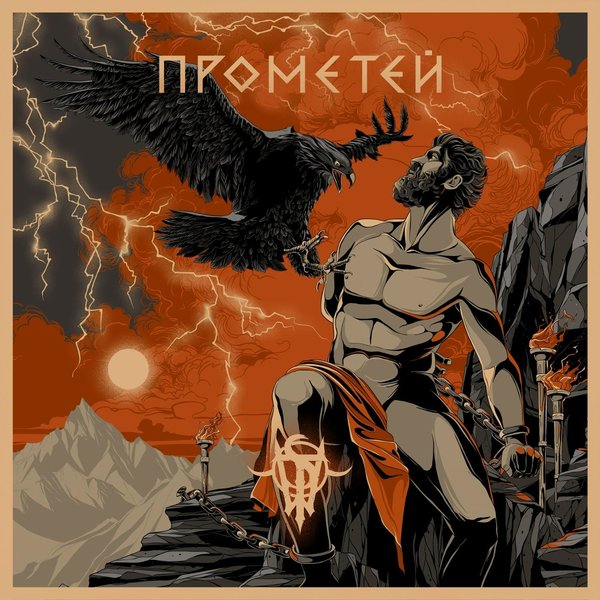 Прометей cover